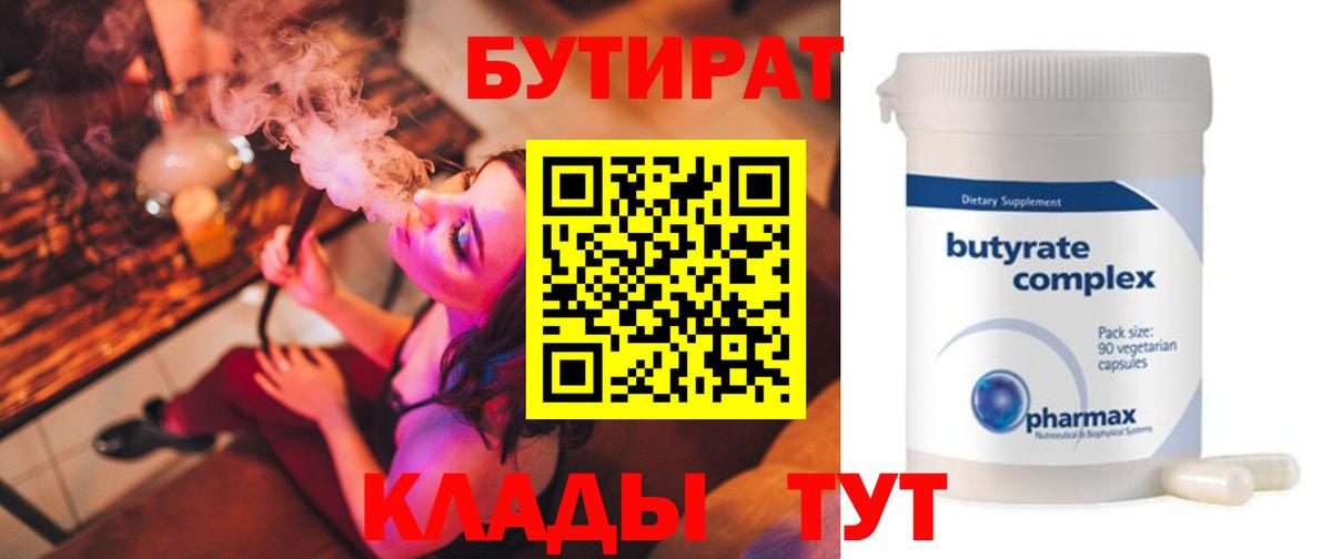 БУТИРАТ Butirat  Вход с VPN  Калач-на-Дону 
